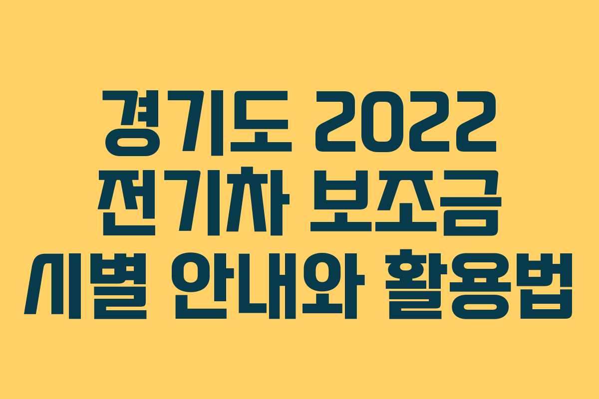 경기도 2022 전기차 보조금 시별 안내와 활용법