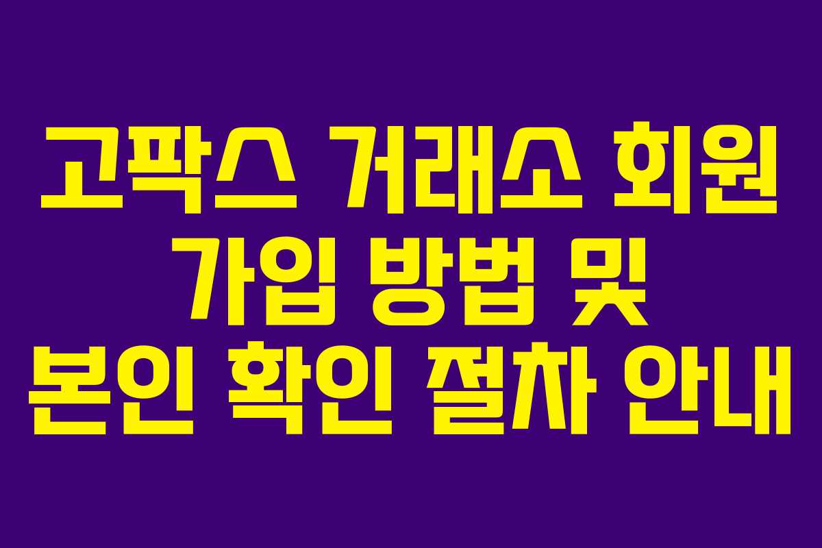 고팍스 거래소 회원 가입 방법 및 본인 확인 절차 안내