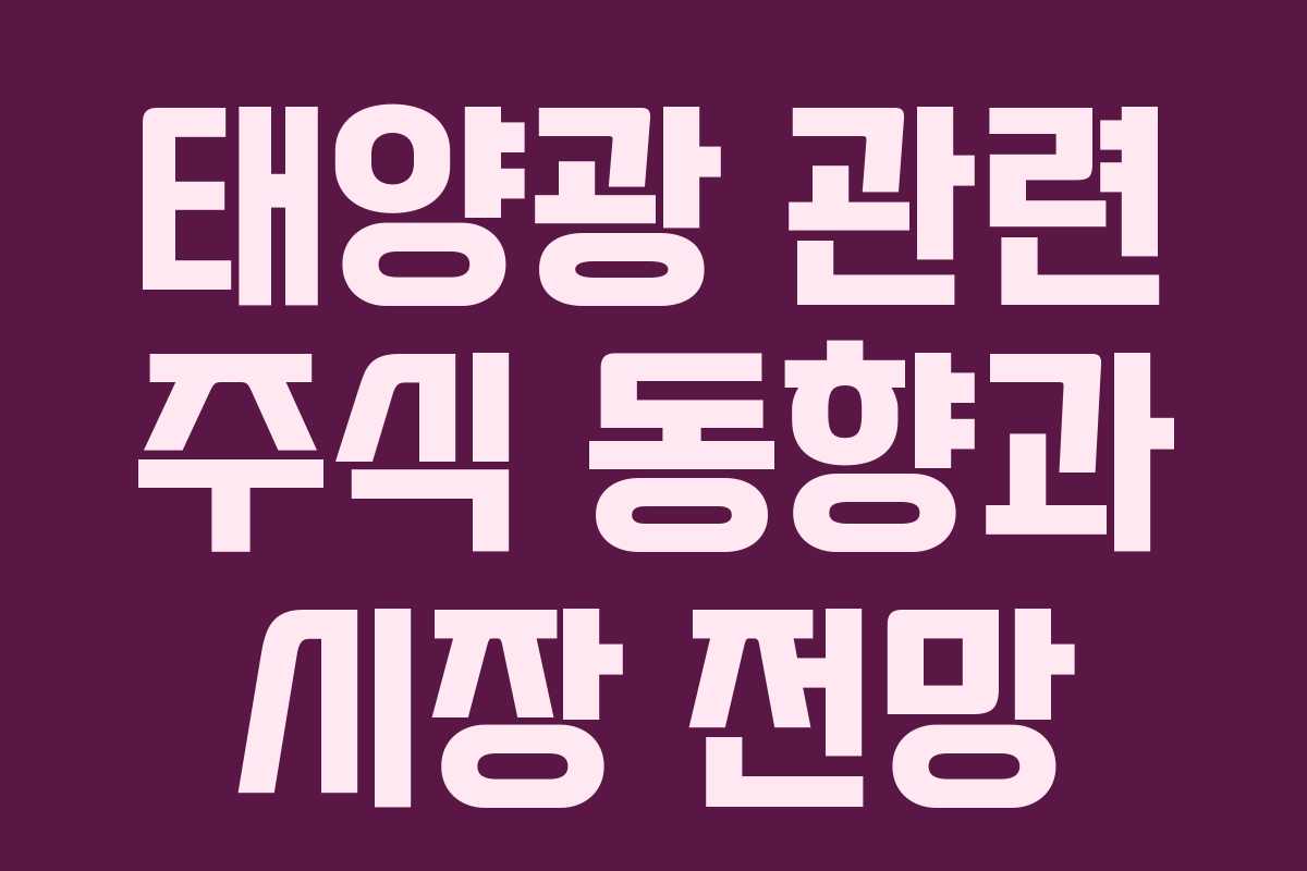 태양광 관련 주식 동향과 시장 전망