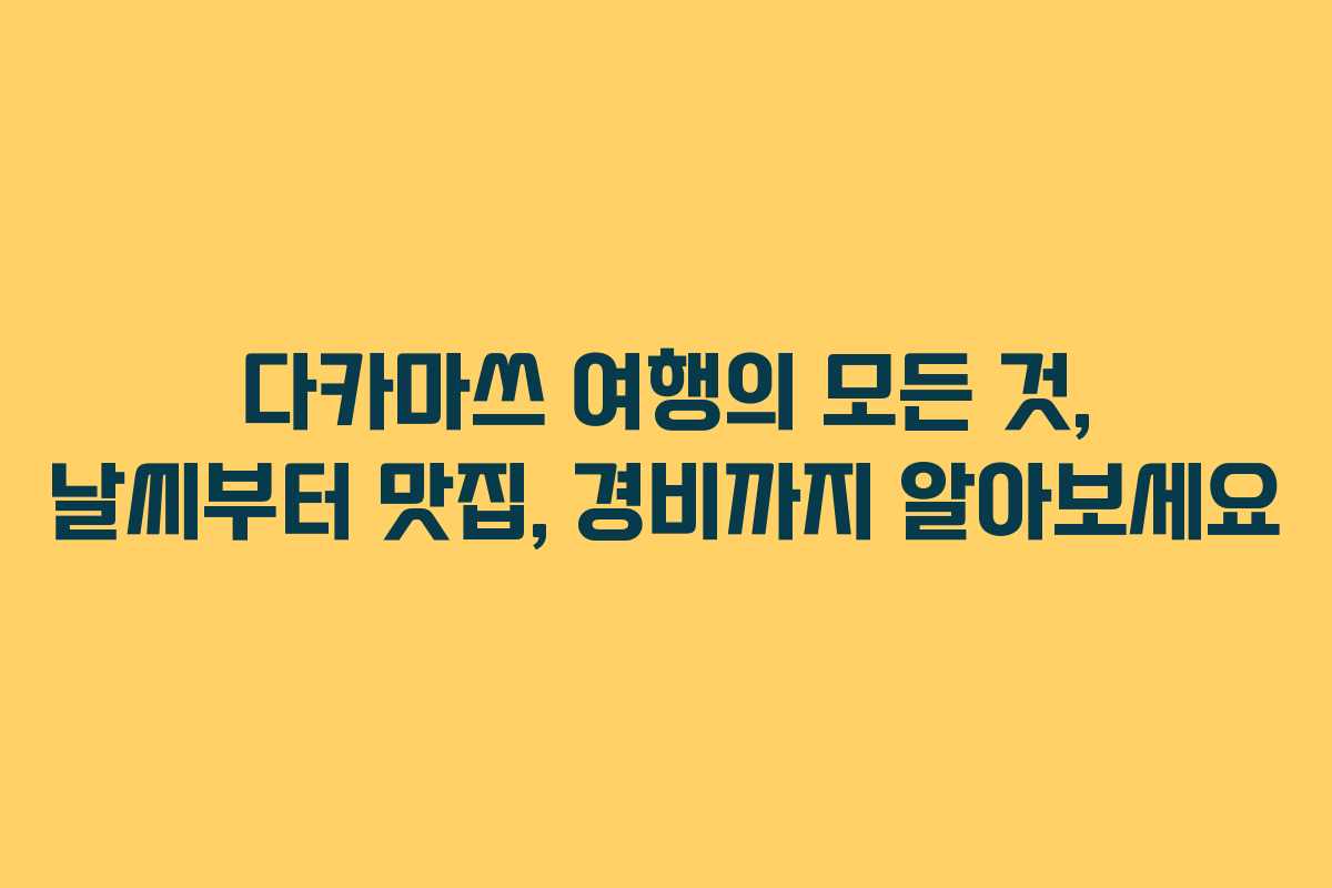 다카마쓰 여행의 모든 것, 날씨부터 맛집, 경비까지 알아보세요
