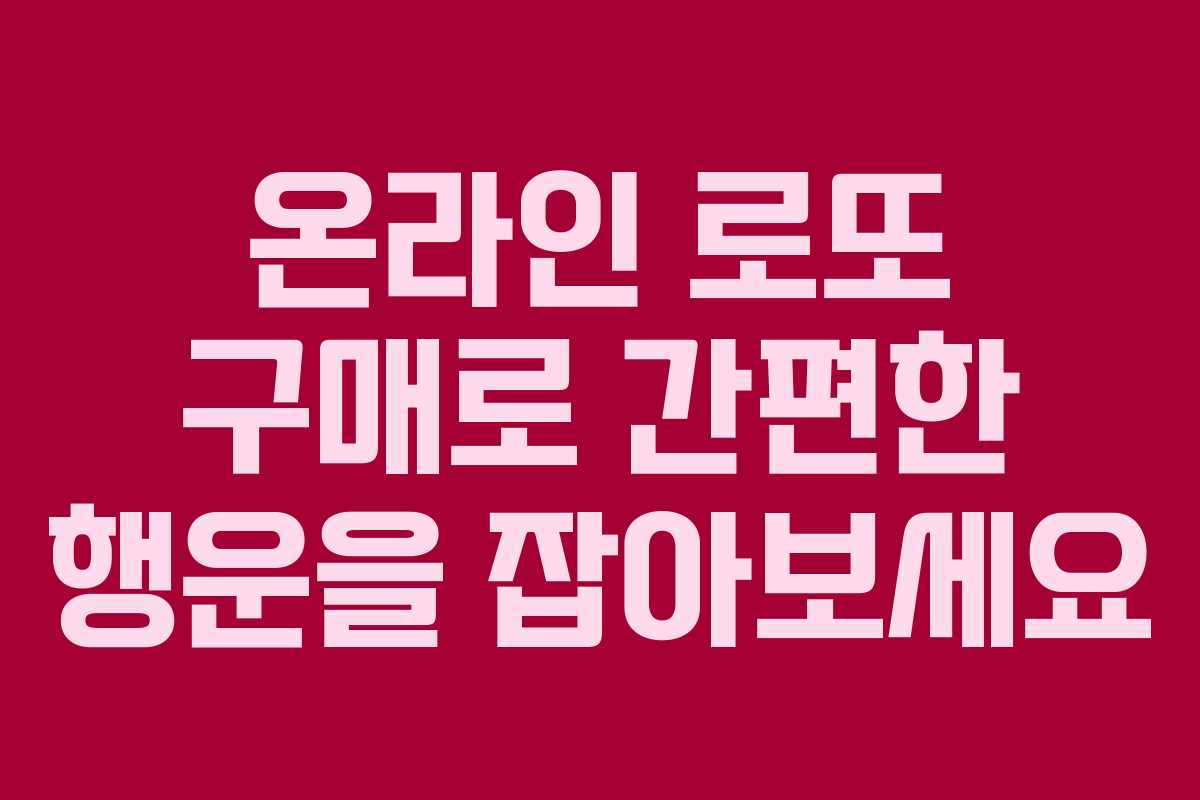 온라인 로또 구매로 간편한 행운을 잡아보세요