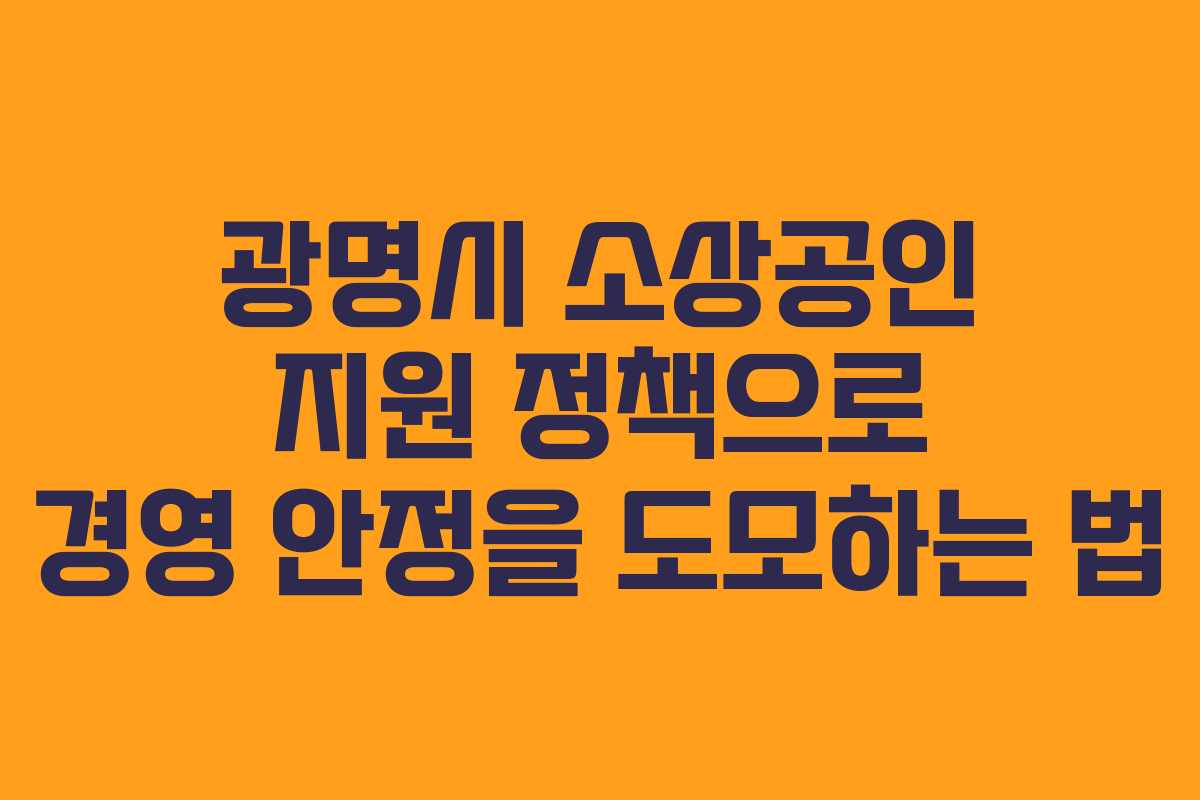 광명시 소상공인 지원 정책으로 경영 안정을 도모하는 법