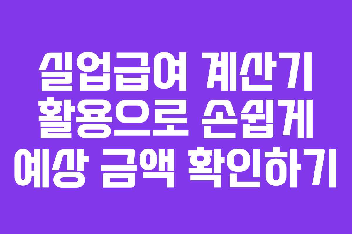 실업급여 계산기 활용으로 손쉽게 예상 금액 확인하기