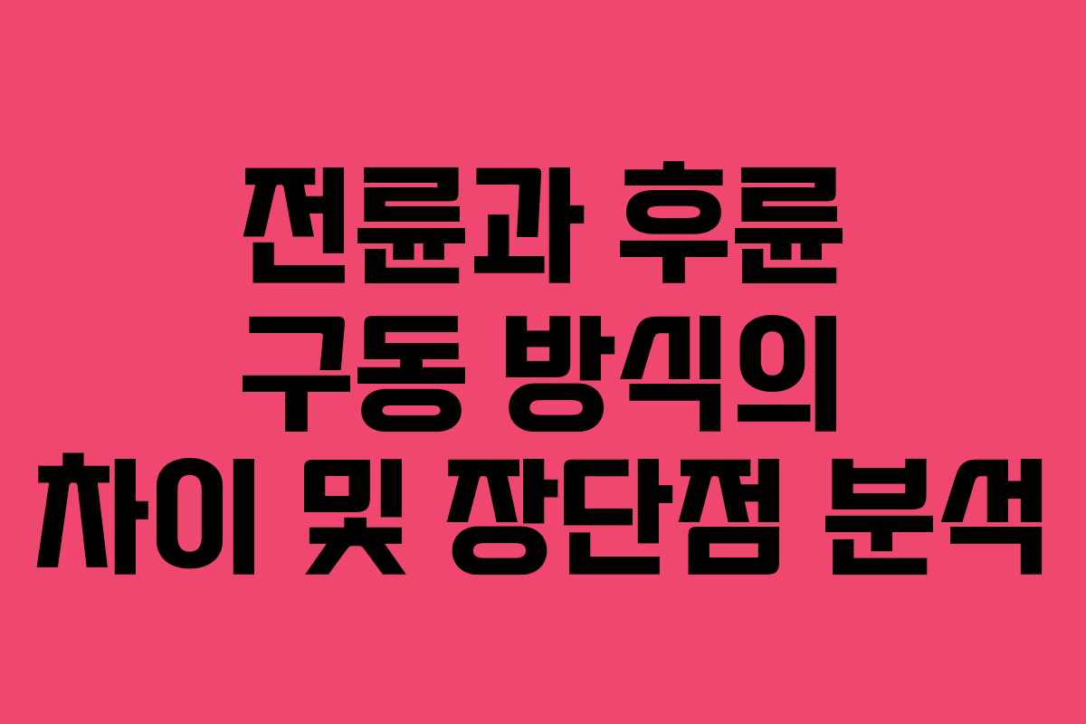 전륜과 후륜 구동 방식의 차이 및 장단점 분석