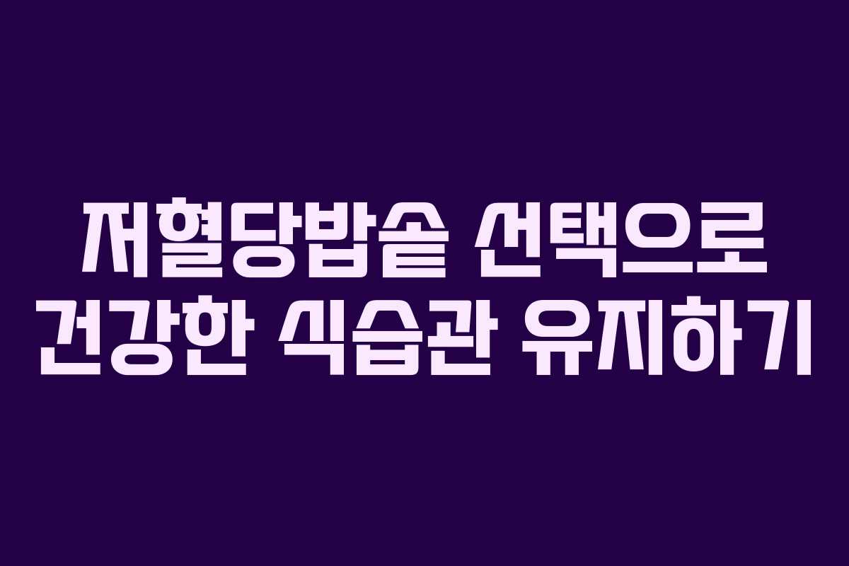 저혈당밥솥 선택으로 건강한 식습관 유지하기