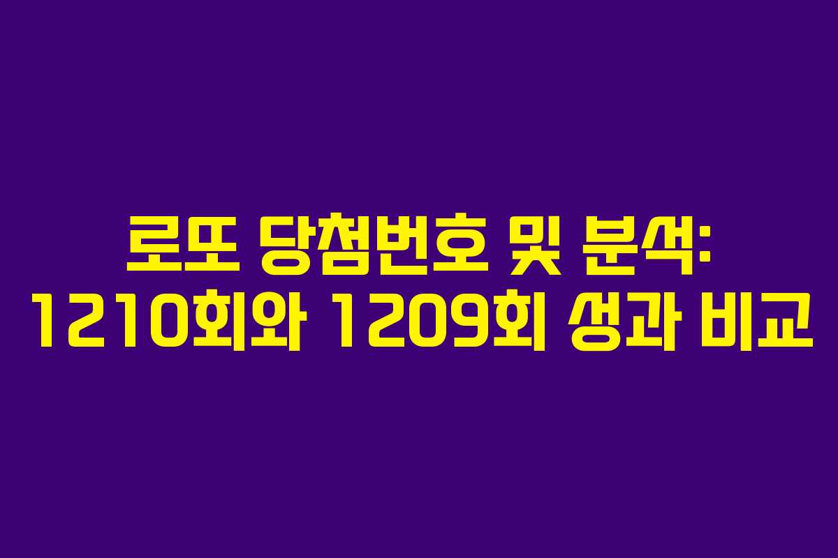 로또 당첨번호 및 분석: 1210회와 1209회 성과 비교