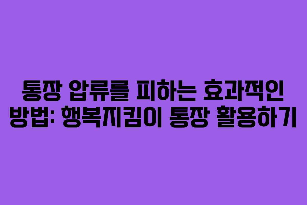 통장 압류를 피하는 효과적인 방법: 행복지킴이 통장 활용하기