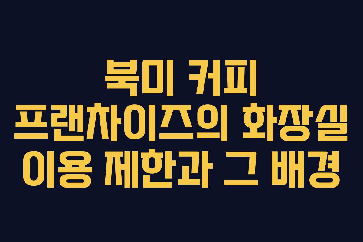 북미 커피 프랜차이즈의 화장실 이용 제한과 그 배경