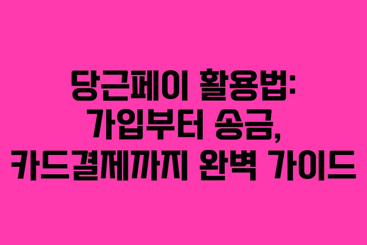 당근페이 활용법: 가입부터 송금, 카드결제까지 완벽 가이드
