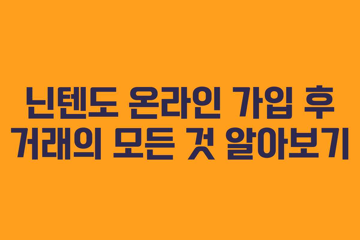닌텐도 온라인 가입 후 거래의 모든 것 알아보기