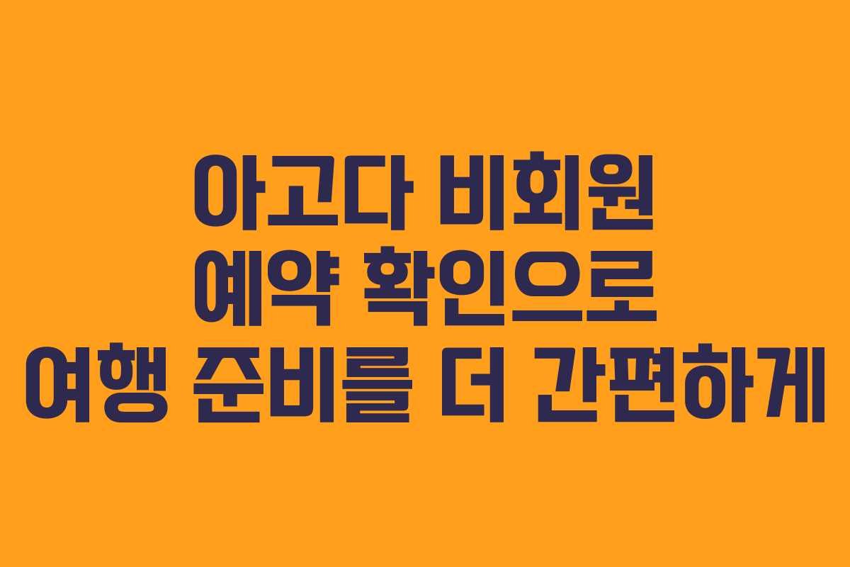 아고다 비회원 예약 확인으로 여행 준비를 더 간편하게