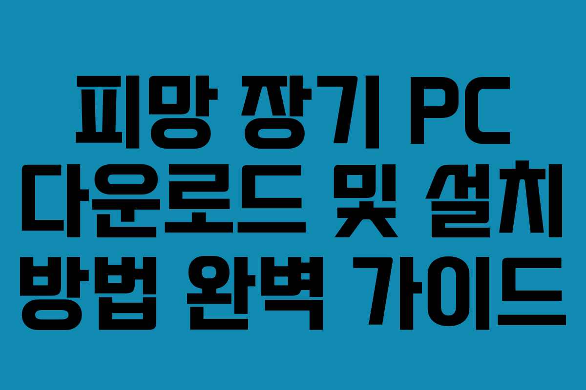 피망 장기 PC 다운로드 및 설치 방법 완벽 가이드