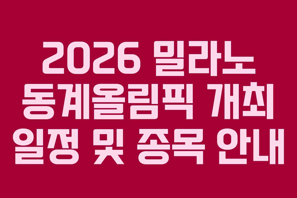 2026 밀라노 동계올림픽 개최 일정 및 종목 안내