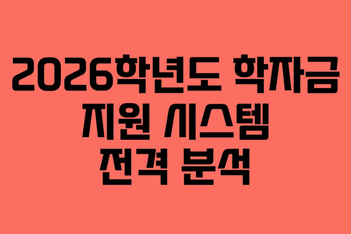 2026학년도 학자금 지원 시스템 전격 분석