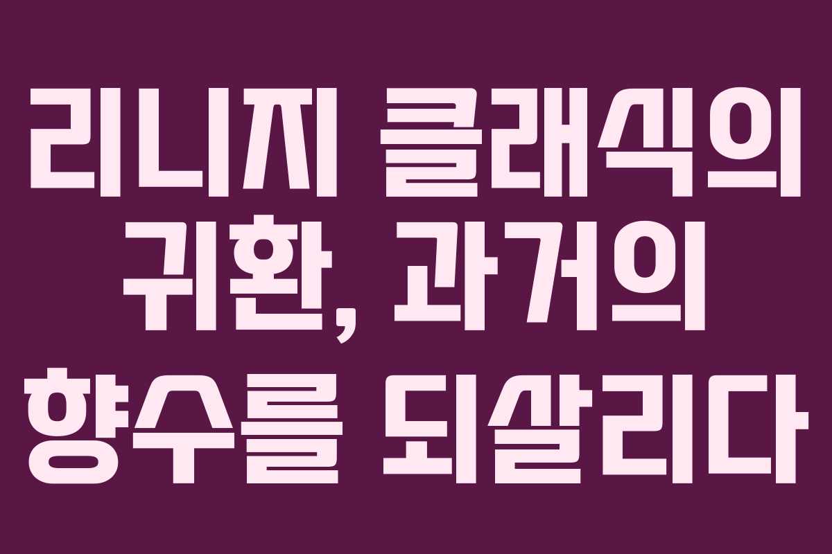 리니지 클래식의 귀환, 과거의 향수를 되살리다