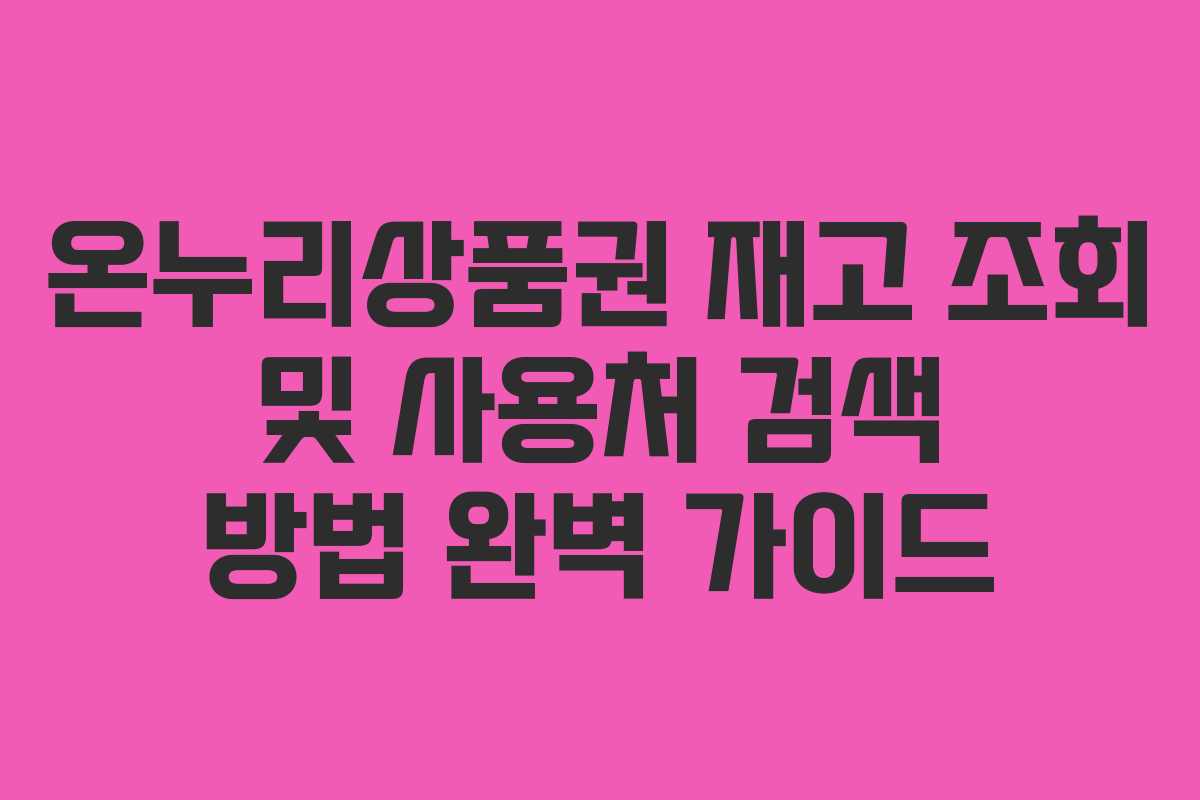 온누리상품권 재고 조회 및 사용처 검색 방법 완벽 가이드