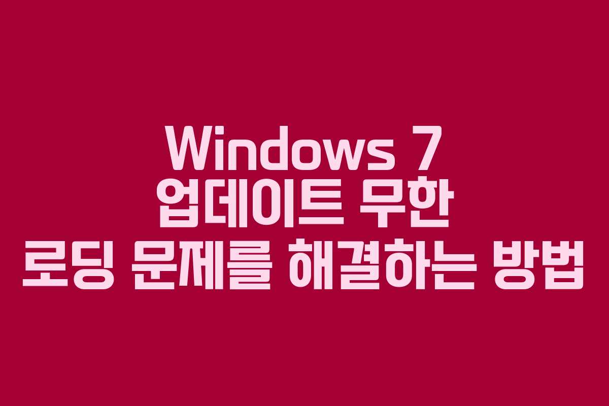 Windows 7 업데이트 무한 로딩 문제를 해결하는 방법