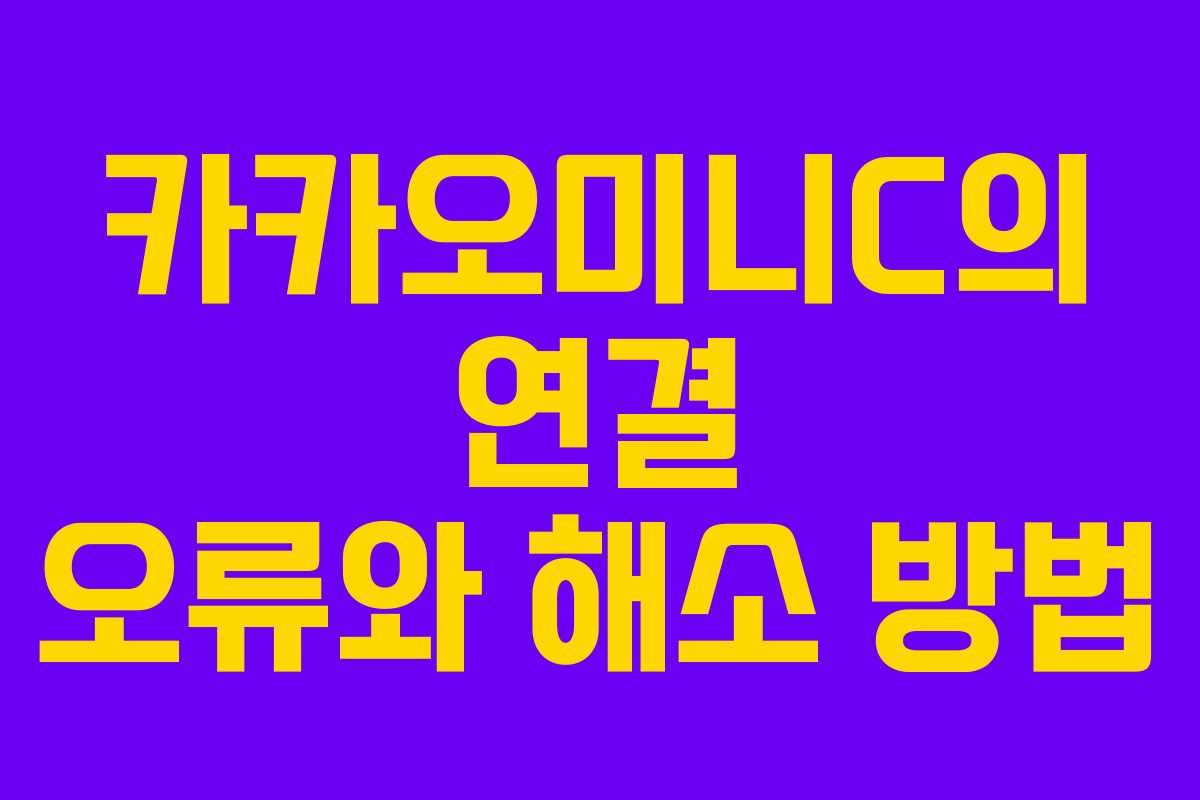 카카오미니C의 연결 오류와 해소 방법