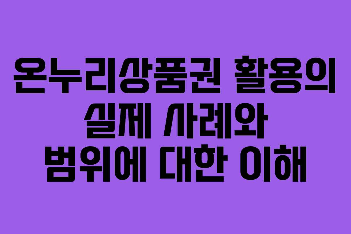 온누리상품권 활용의 실제 사례와 범위에 대한 이해