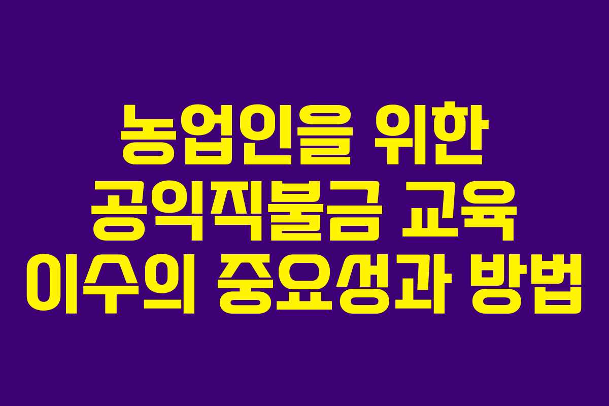 농업인을 위한 공익직불금 교육 이수의 중요성과 방법