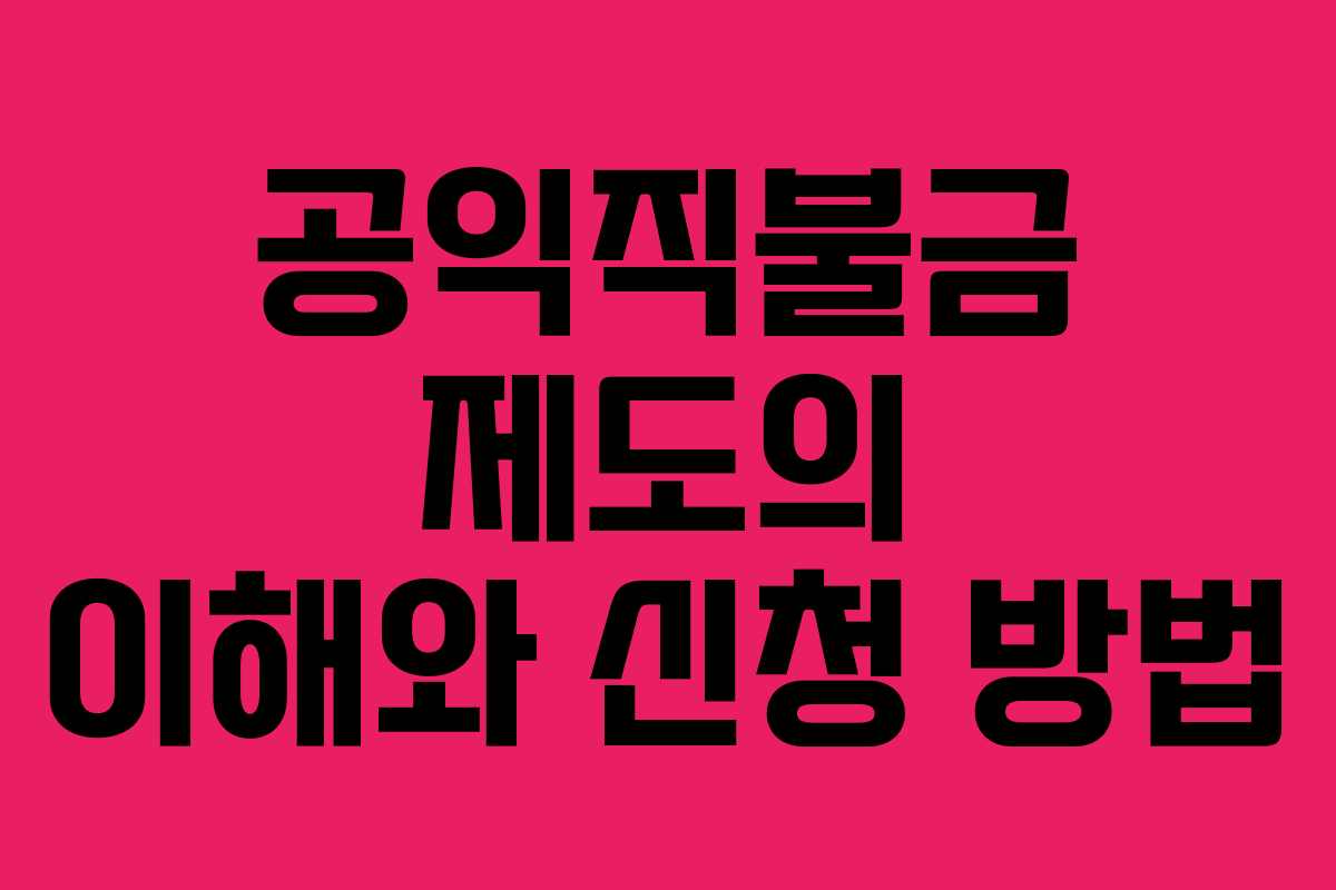 공익직불금 제도의 이해와 신청 방법