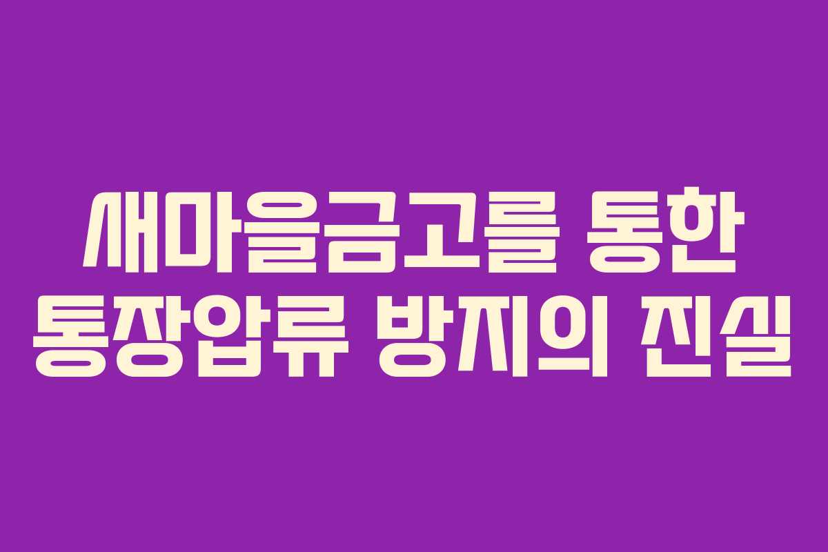 새마을금고를 통한 통장압류 방지의 진실