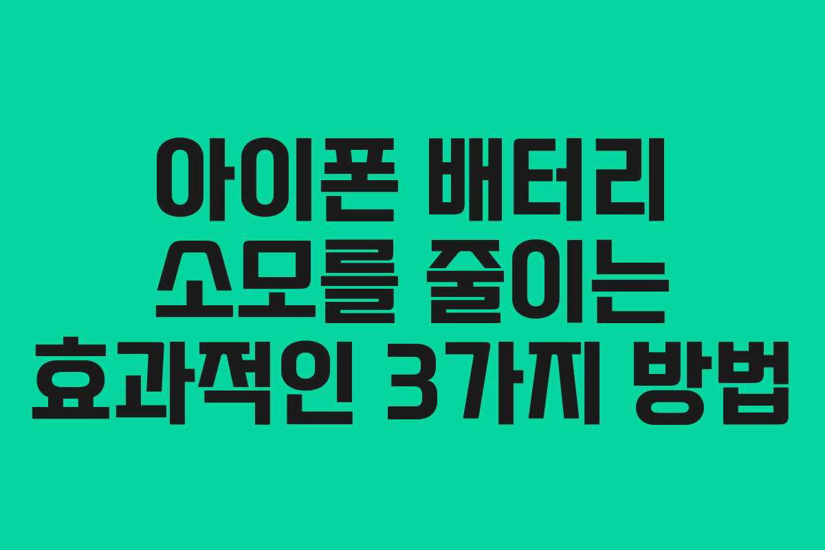 아이폰 배터리 소모를 줄이는 효과적인 3가지 방법