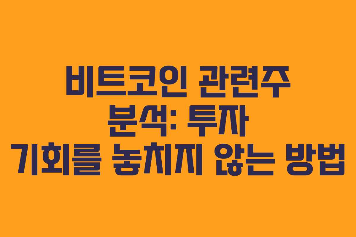 비트코인 관련주 분석: 투자 기회를 놓치지 않는 방법