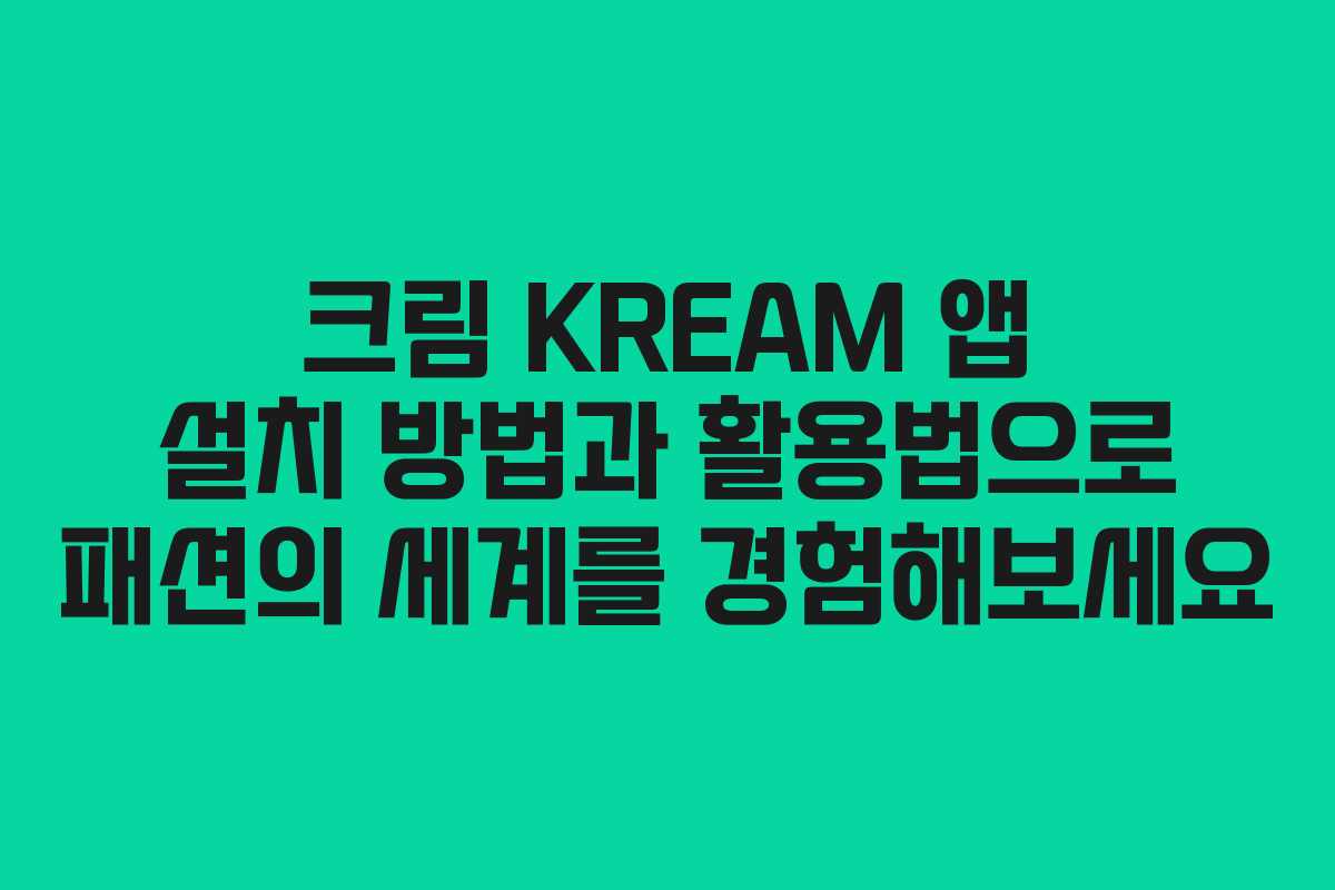 크림 KREAM 앱 설치 방법과 활용법으로 패션의 세계를 경험해보세요