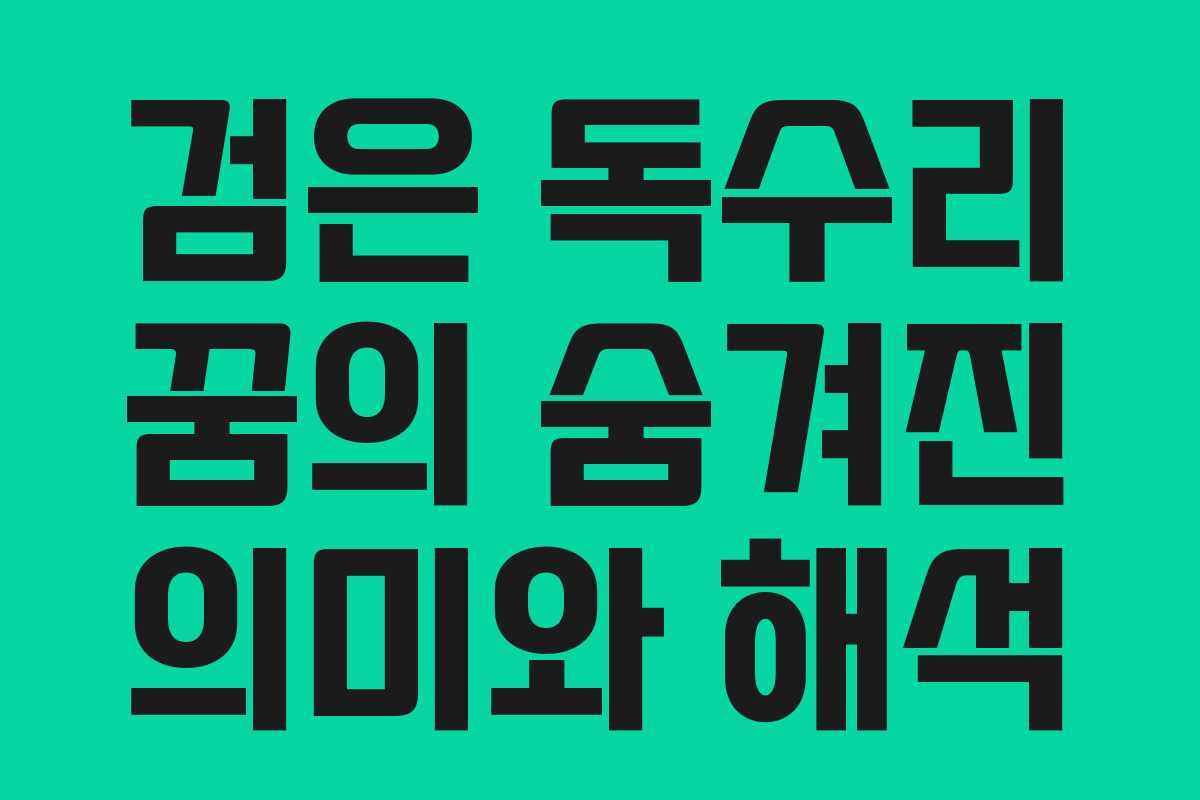 검은 독수리 꿈의 숨겨진 의미와 해석