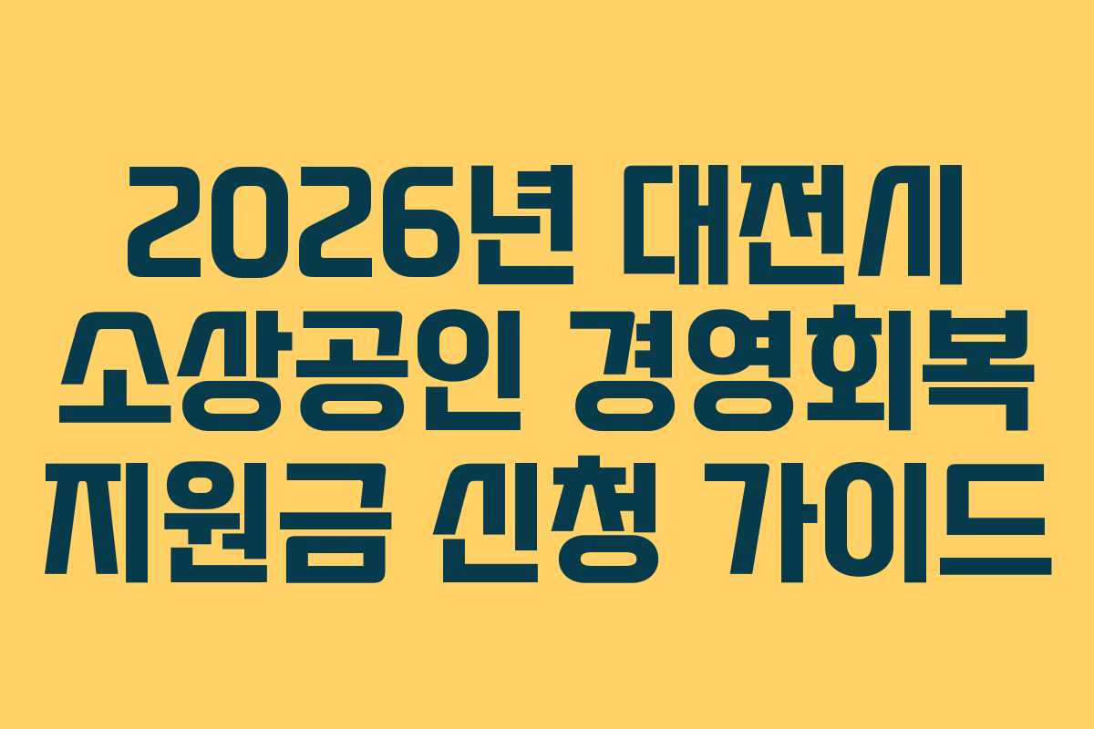 2026년 대전시 소상공인 경영회복 지원금 신청 가이드