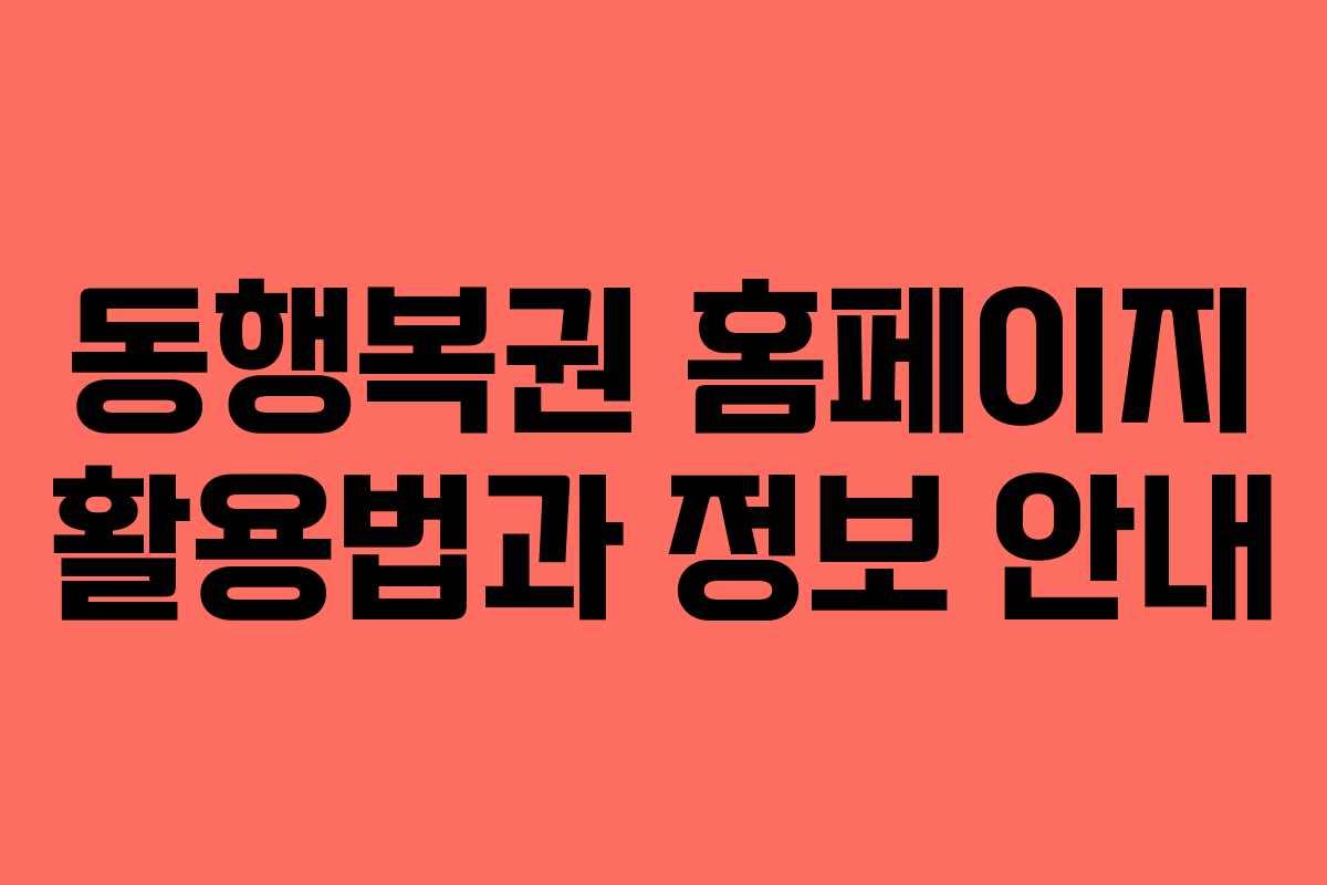 동행복권 홈페이지 활용법과 정보 안내