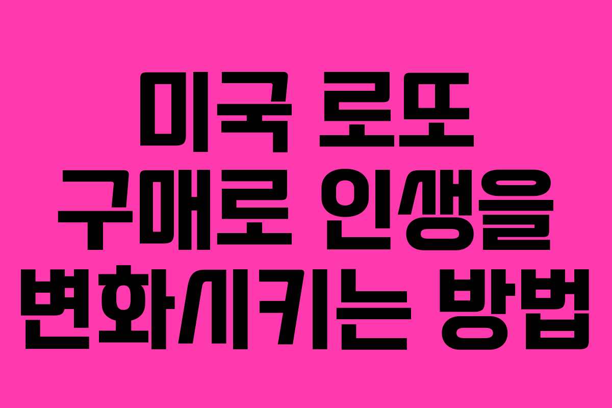 미국 로또 구매로 인생을 변화시키는 방법