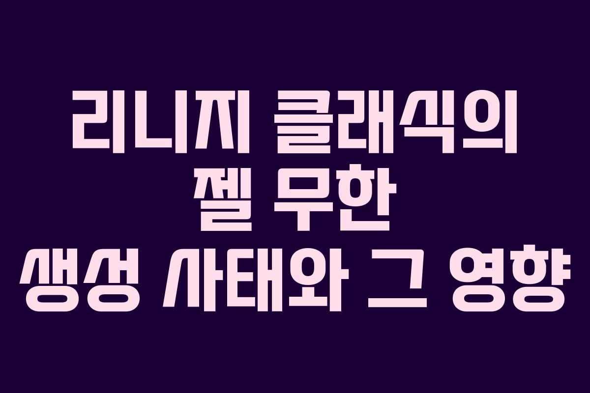 리니지 클래식의 젤 무한 생성 사태와 그 영향