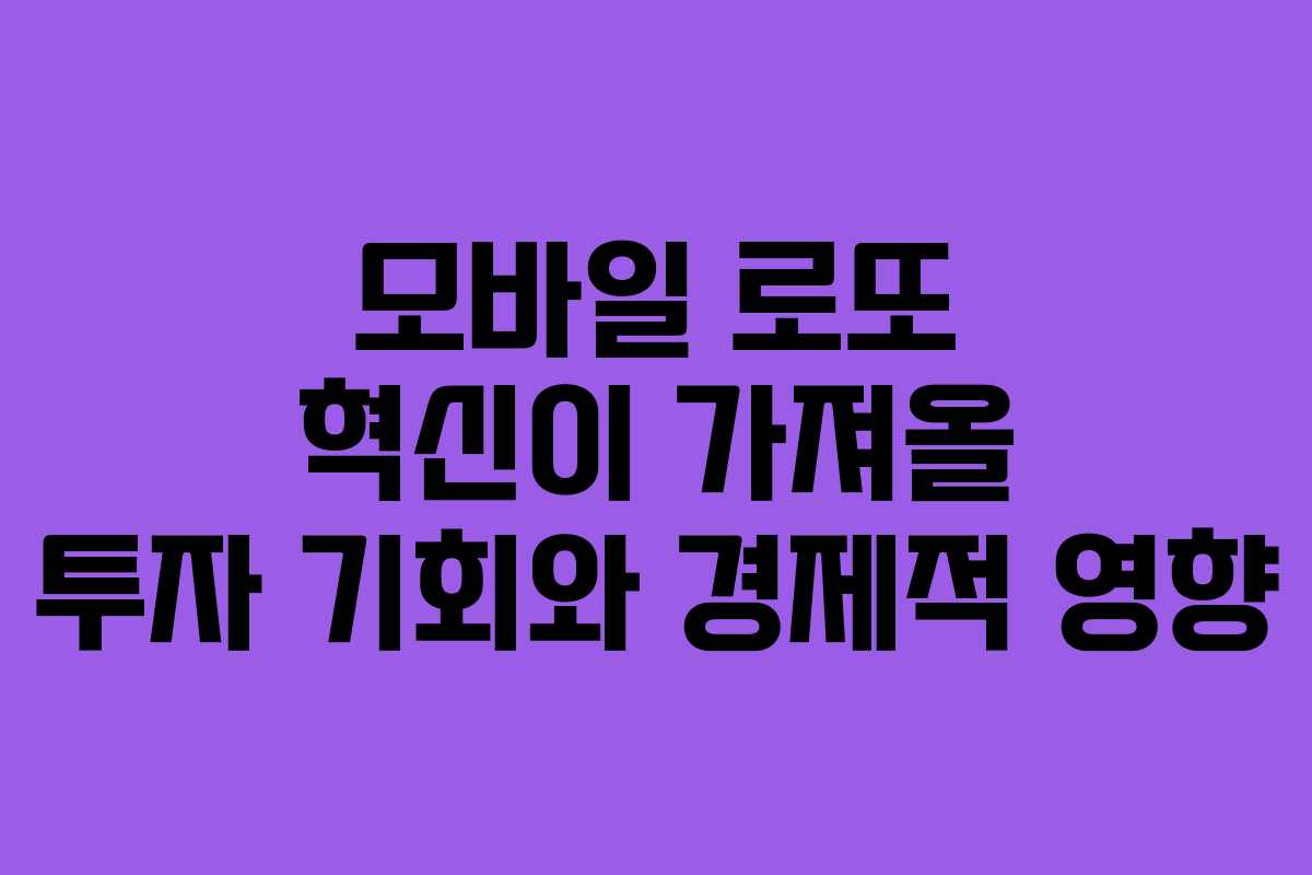 모바일 로또 혁신이 가져올 투자 기회와 경제적 영향