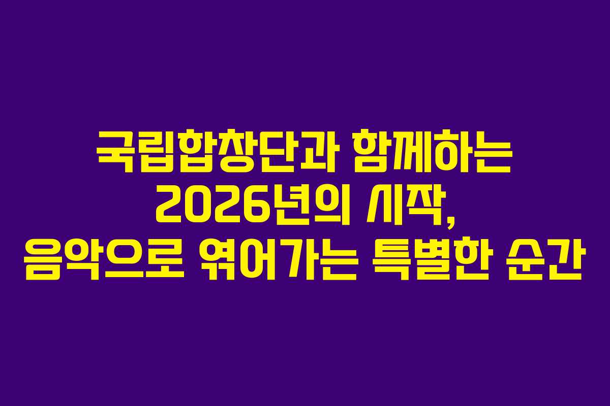 국립합창단과 함께하는 2026년의 시작, 음악으로 엮어가는 특별한 순간