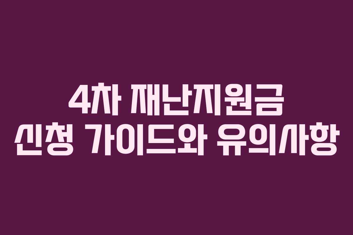 4차 재난지원금 신청 가이드와 유의사항