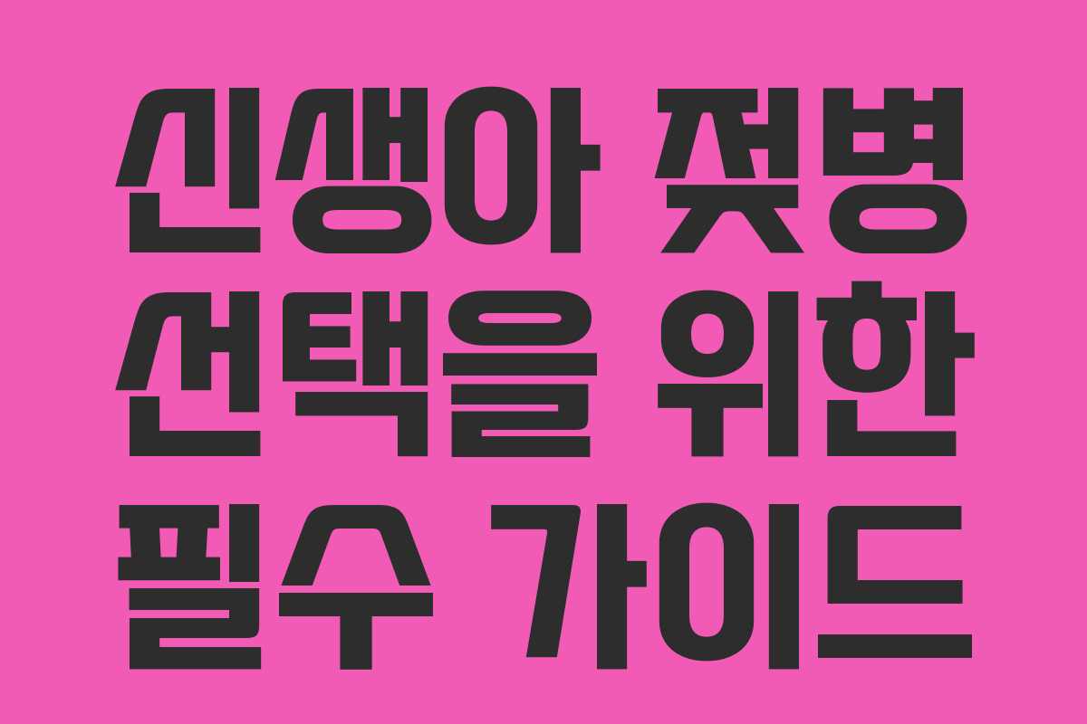 신생아 젖병 선택을 위한 필수 가이드