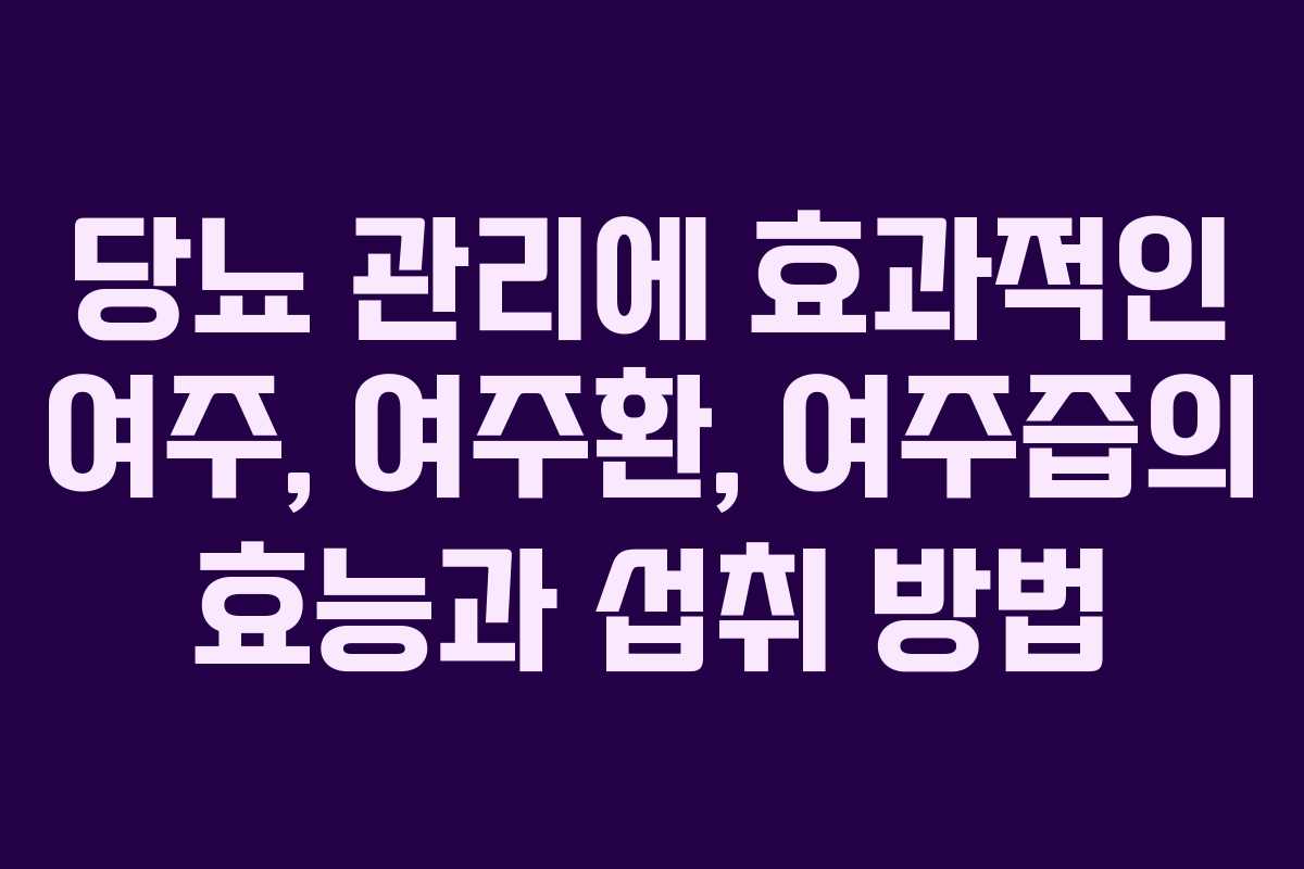 당뇨 관리에 효과적인 여주, 여주환, 여주즙의 효능과 섭취 방법