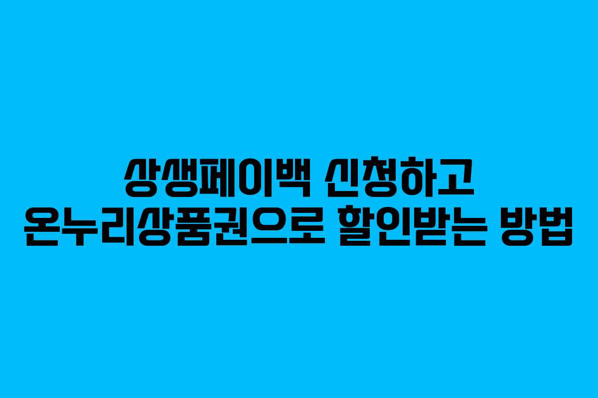 상생페이백 신청하고 온누리상품권으로 할인받는 방법