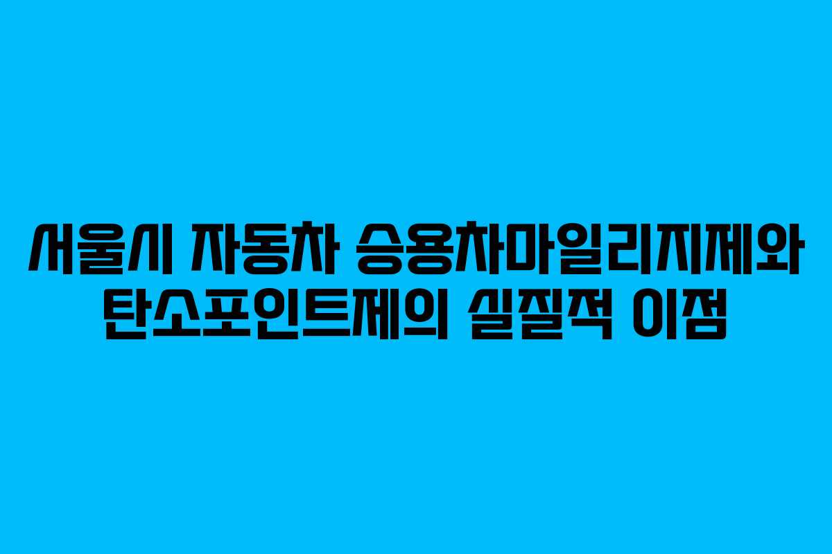서울시 자동차 승용차마일리지제와 탄소포인트제의 실질적 이점