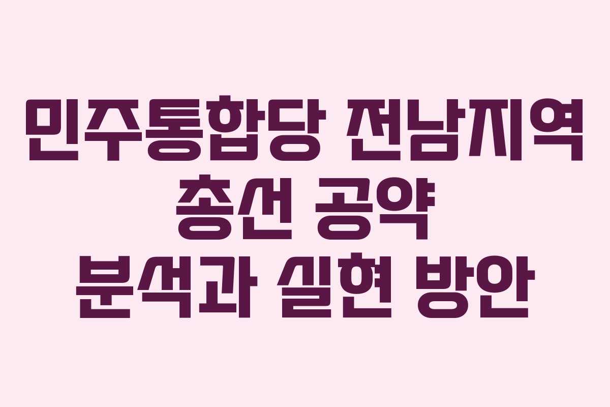 민주통합당 전남지역 총선 공약 분석과 실현 방안