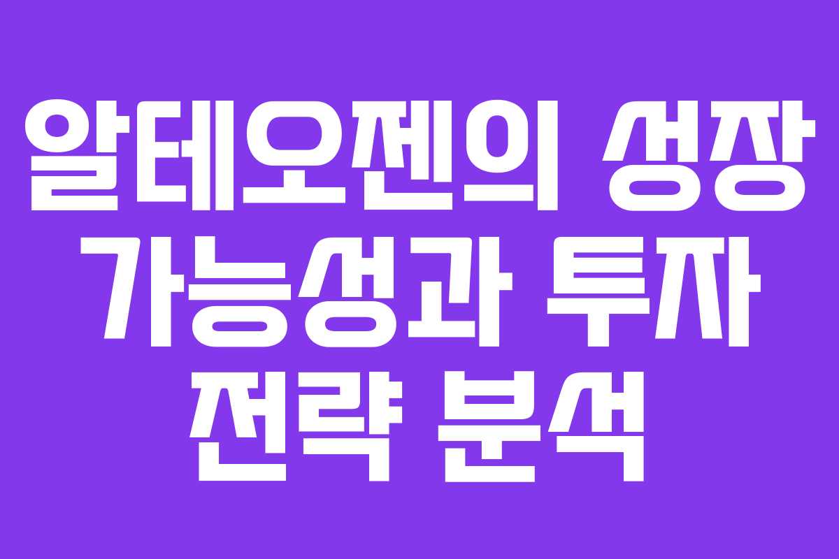 알테오젠의 성장 가능성과 투자 전략 분석