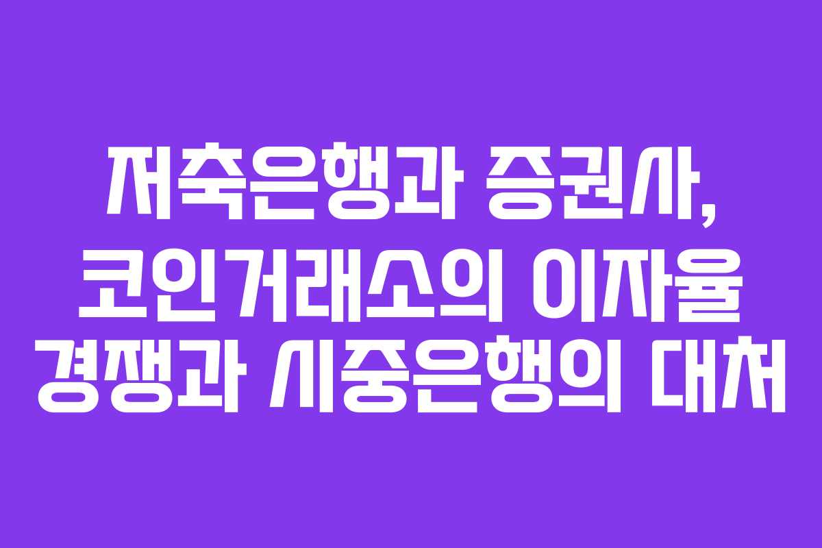 저축은행과 증권사, 코인거래소의 이자율 경쟁과 시중은행의 대처