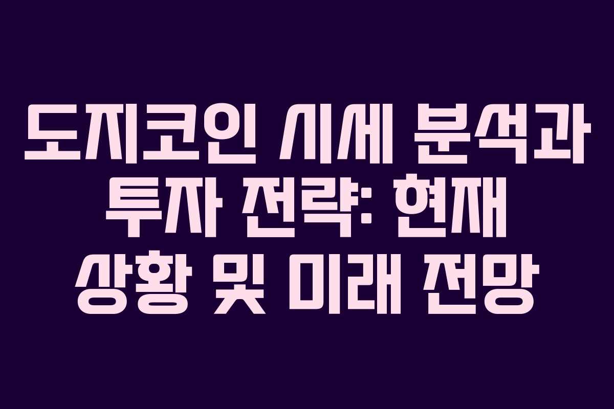 도지코인 시세 분석과 투자 전략: 현재 상황 및 미래 전망