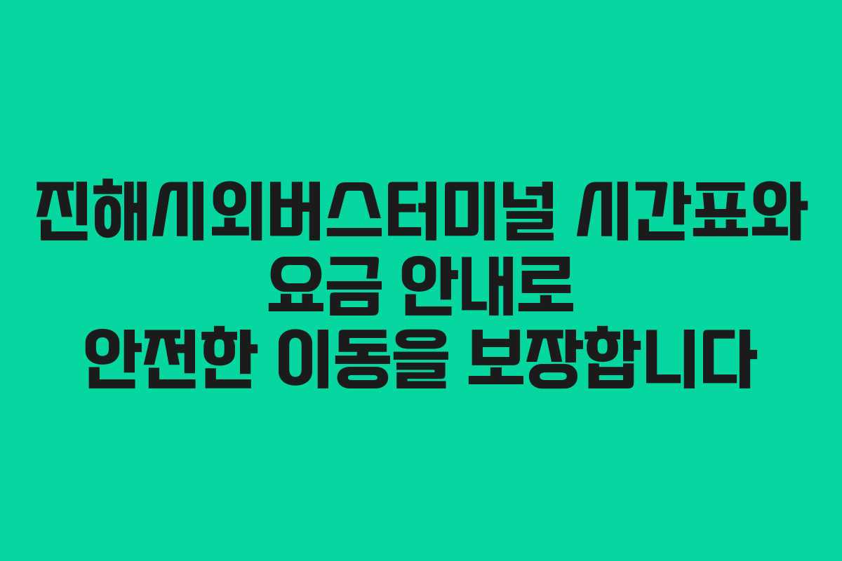 진해시외버스터미널 시간표와 요금 안내로 안전한 이동을 보장합니다