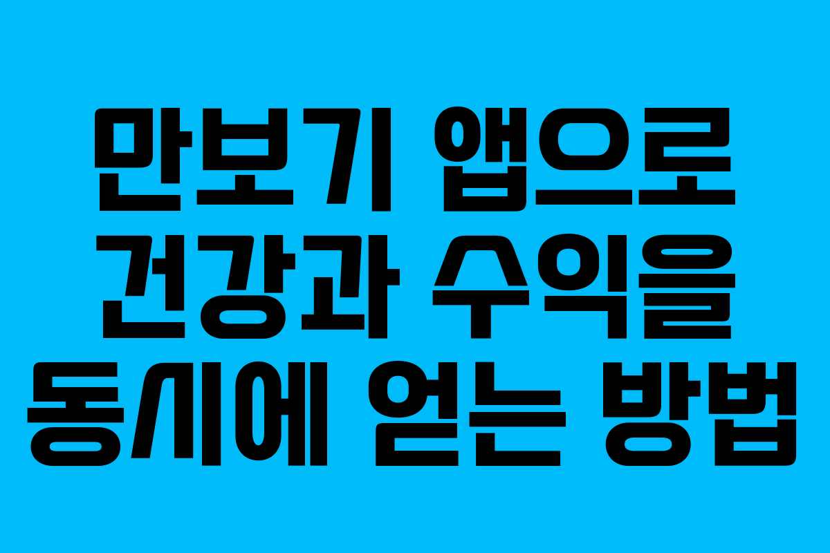 만보기 앱으로 건강과 수익을 동시에 얻는 방법