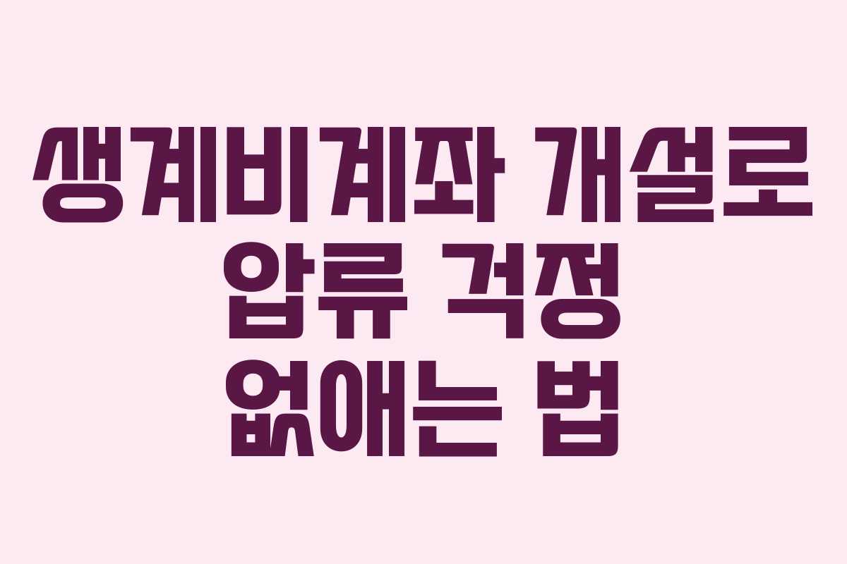생계비계좌 개설로 압류 걱정 없애는 법