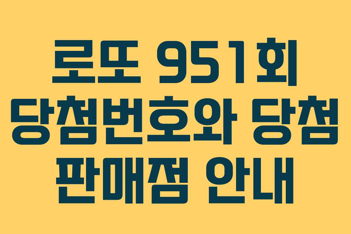 로또 951회 당첨번호와 당첨 판매점 안내