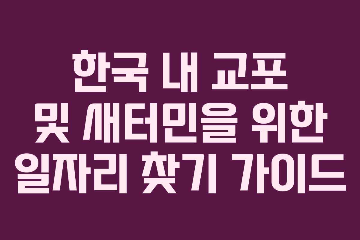 한국 내 교포 및 새터민을 위한 일자리 찾기 가이드